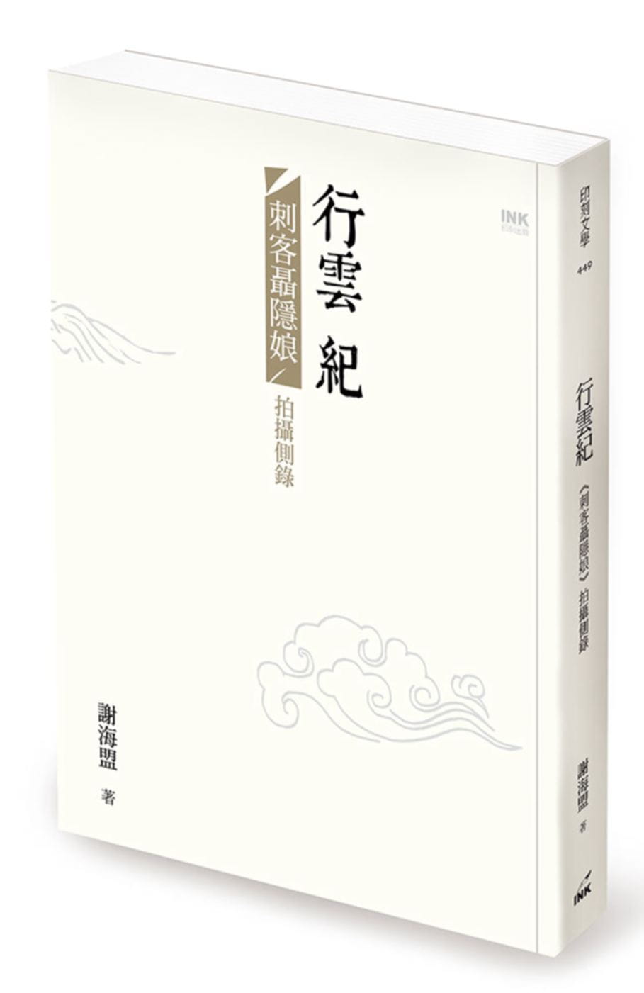 预售正版行云纪刺客聂隐娘拍摄侧录谢海盟侯孝贤导演纪实书籍艺术设计原版进口书
