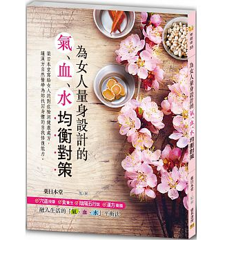 现货正版为女人量身设计的「气,血,水」均衡对策邦联15 医疗保健