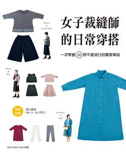不退流行 实穿单品 雅书堂jp 预售正版 原版 日常穿搭一次学会30款 生活风格 进口书 女子裁缝师
