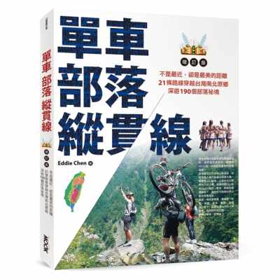 预售正版  陈忠利单车‧部落‧纵贯线~不是zui近，却是zui美的距离：21条路线穿越中国台湾南北原乡，深游190个部落秘 原版进口书