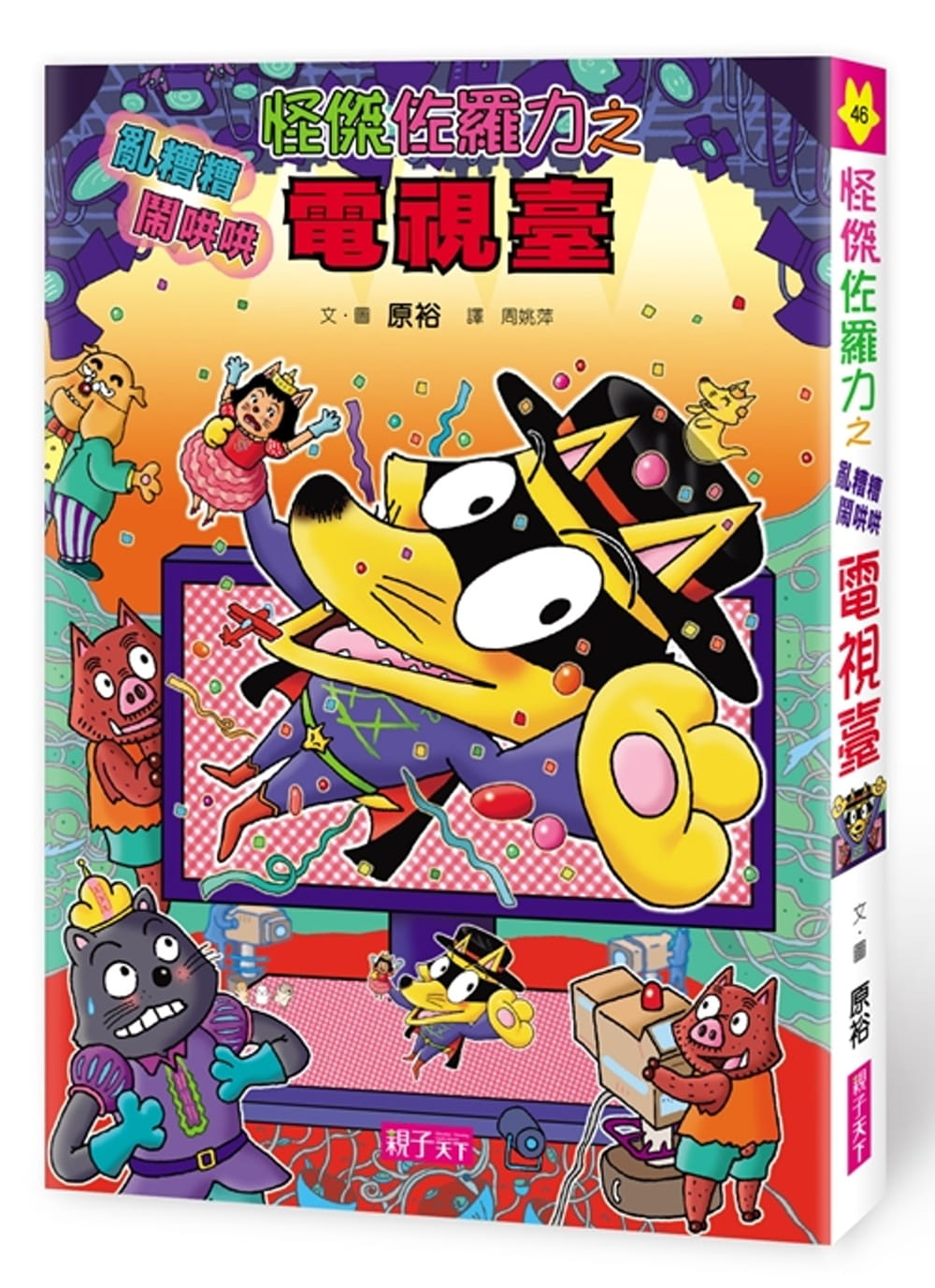 预售正版 原裕怪杰佐罗力46怪杰佐罗力之乱糟糟闹哄哄电视台亲子天下  原版进口书