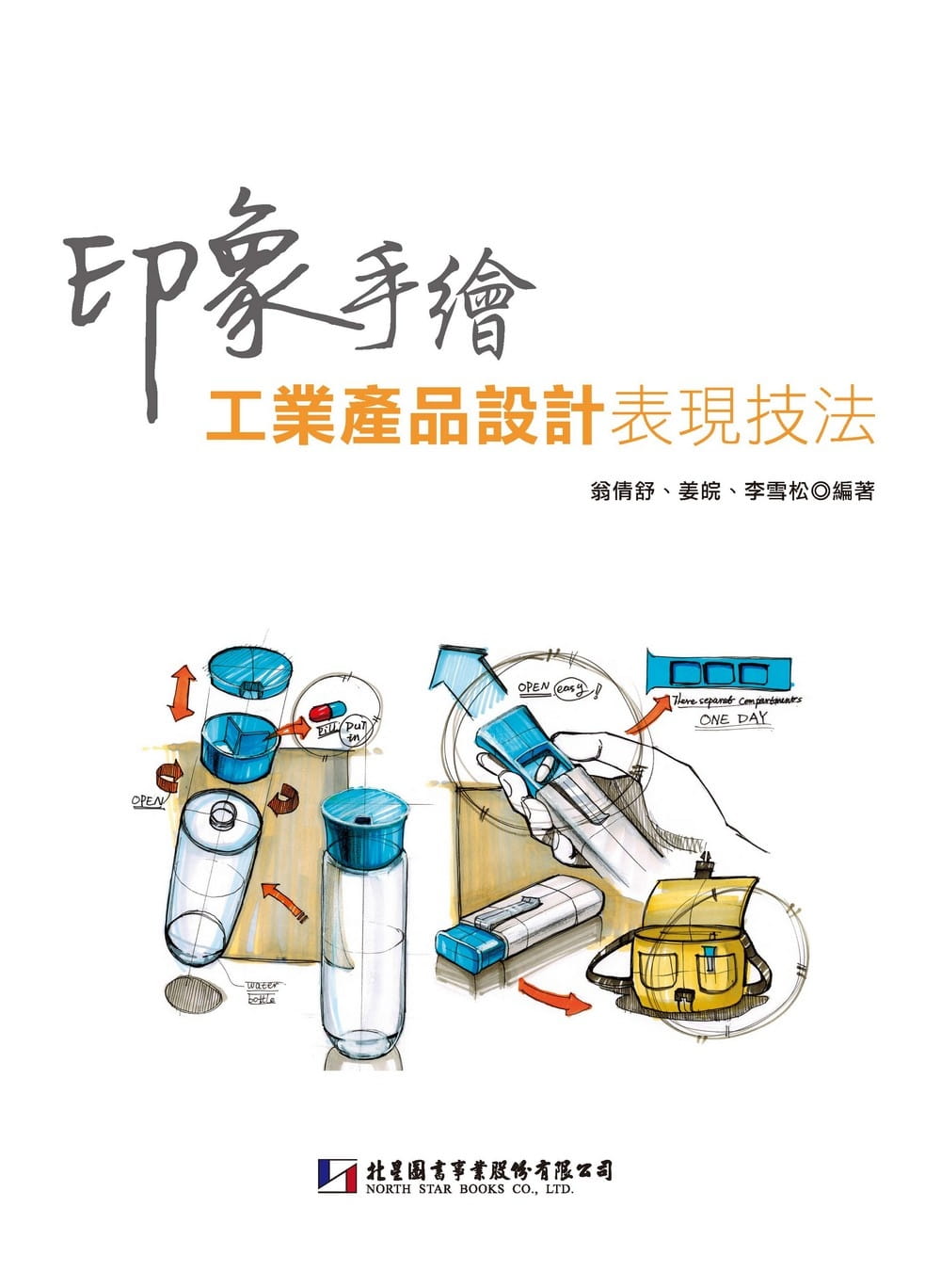 预售正版  印象手绘工业产品设计表现技法 北星 16  艺术设计 原版进口书