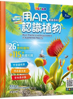 预售 WOW！惊喜百科5：用AR认识植物 迪沃（Devar）教育娱乐科技公司  晨星