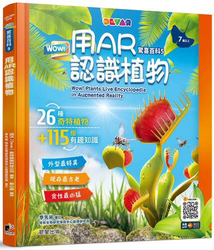预售预售 WOW！惊喜百科5：用AR认识植物 迪沃（Devar）教育娱乐科技公司  晨星