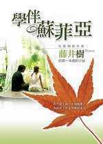 原版 生活风格 进口书 藤井树学伴苏菲亚商周出版 预售正版