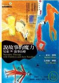 在途正版 麦克．怀特．艾莉丝．摩根说故事的魔力：儿童与叙事治疗心理励志 原版进口书