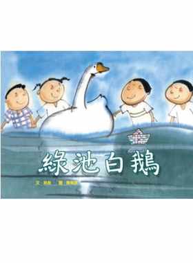 现货正版  绿池白鹅 林良 小鲁文化童书 青少年文学 原版进口书