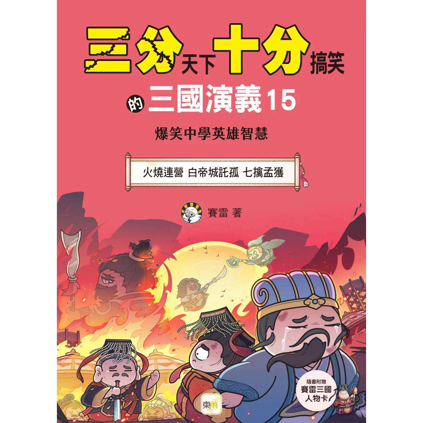 预售漫画 【三分天下?十分搞笑的三国演义】15:火烧连营/白帝城托孤/七擒孟获──爆笑中学英雄智慧﹝中高年*历史 东雨文化 赛