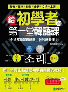 给初学者 石田美智代 第一堂韩语课 国际学村 发音单字句型会话文法一本通语言学习书籍 全拆解学习轻松 现货台版