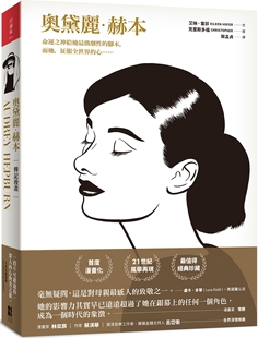 预售 奥黛丽．赫本（传记漫画） 大田 艾琳．霍菲