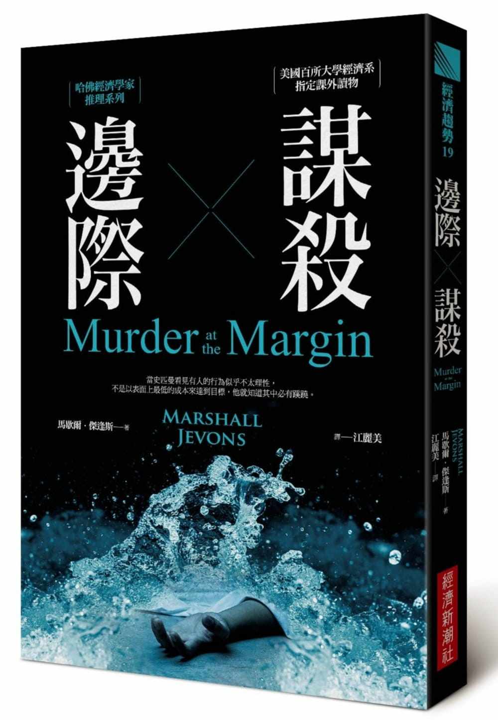 预售正版 马歇尔‧杰逢斯《边际谋杀:哈佛经济学家推理系列》经济新潮社文学小说 原版进口书