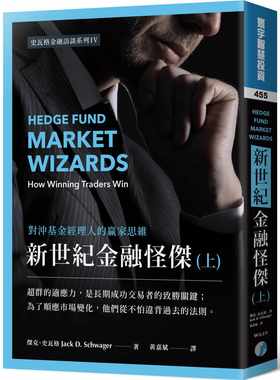 预售正版 杰克．史瓦格新世纪金融怪杰：对冲基金经理人的赢家思维 (上)寰宇  商业理财 原版进口书