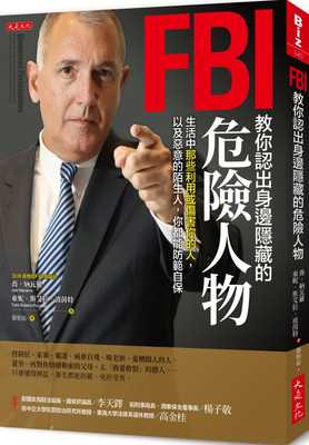 预售正版 乔-纳瓦罗 FBI教你认出身边隐藏的危险人物：生活中那些利用或伤害你的人，以及恶意的陌生人，你都能防范自保