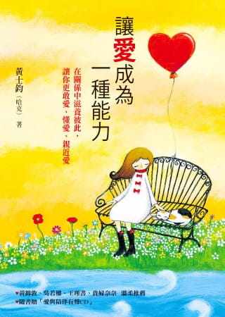 预售正版 黄士钧(哈克) 让爱成为一种能力(附CD)： 在关系中滋养彼此，让你更敢爱、懂爱、亲近爱 方智 原版进口书