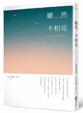 现货正版 扎西拉姆-多多 虽然不相见【远距相见版】 商周出版