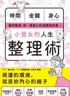 预售正版 新星出版社编集部小资女的人生整理术枫书坊  原版进口书