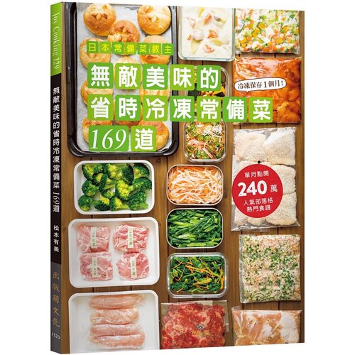 现货正版 原版进口图书 日本常备菜教主无敌美味的省时冷冻常备菜169道 出版菊 饮食 - 封面