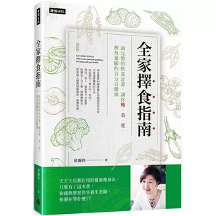 健康 完整 美 亮 让你瘦 全家择食指南： 饮食计划 时报出版 预售 里外兼顾 邱锦伶