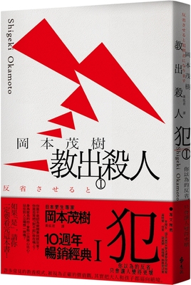 在途 教出杀人犯Ⅰ：你以为的反省，只会让人变得更坏 远流 冈本茂树