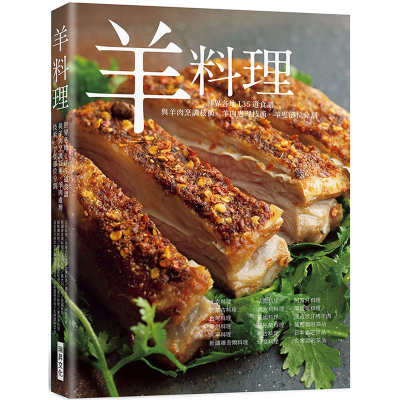 现货正版 柴田书店羊料理:羊肉烹调技术、羊肉处理技术、羊只部位分割,世界各地135道食谱全收录!瑞升 原版进口书 饮食