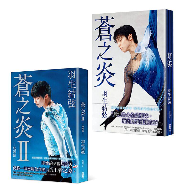 现货正版 羽生结弦 苍之炎+苍之炎II 飞翔编(平装版套装)写真书 苍炎1+2 台版繁体中文 蓝色火焰 Yuzuru 柚子 角川