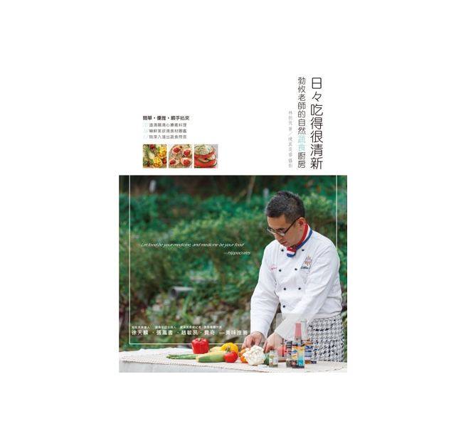 现货正版  日々吃得很清新 勃攸老师的自然蔬食厨房清肠又清心 如摄影集一般赏心悦目的食谱书医疗保健 原版进口书