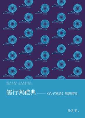 预售正版 原版进口书 徐其宁儒行与礼典：孔子家语思想探究万卷楼人文史地