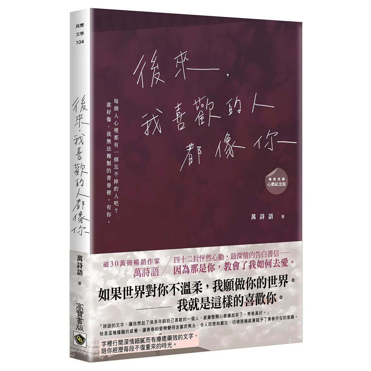 预售 后来，我喜欢的人都像你﹝畅销典藏 心动纪念版﹞ 高宝 万诗语 港台原版