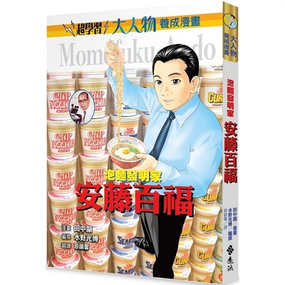 预售正版  水野光博泡面发明家：安藤百福（大人物养成漫画2）远流童书 青少年文学 原版进口书