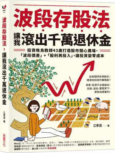 在途正版 江季芸 波段存股法，让我滚出千万退休金：投资晚鸟教师43岁打造股市开心农场，「波段价差」+「股利再投入」，让投资变