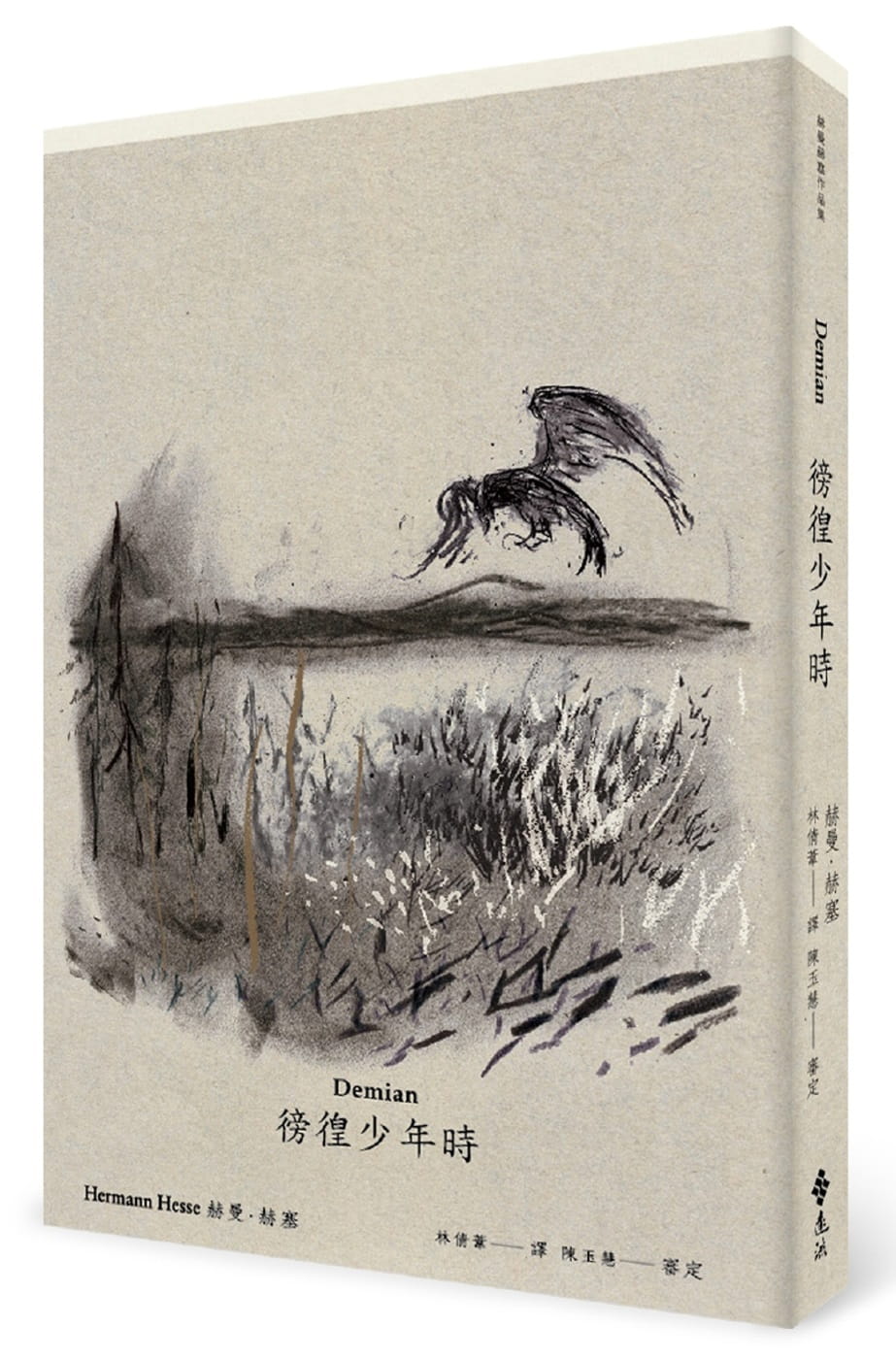 预售正版 赫曼‧赫塞徬徨少年时（德文直译本）2版远流  文学小说 原版进口书