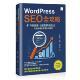 WordPress 博硕 SEO 内容策略到成效分析 预售 网站 全攻略：从网站架构 打造搜寻引擎喜爱 黄英展