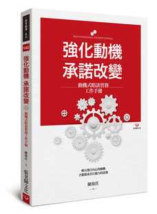 预售正版 陈伟任强化动机 承诺改变：动机式晤谈实务工作手册张老师文化心理励志 原版进口书