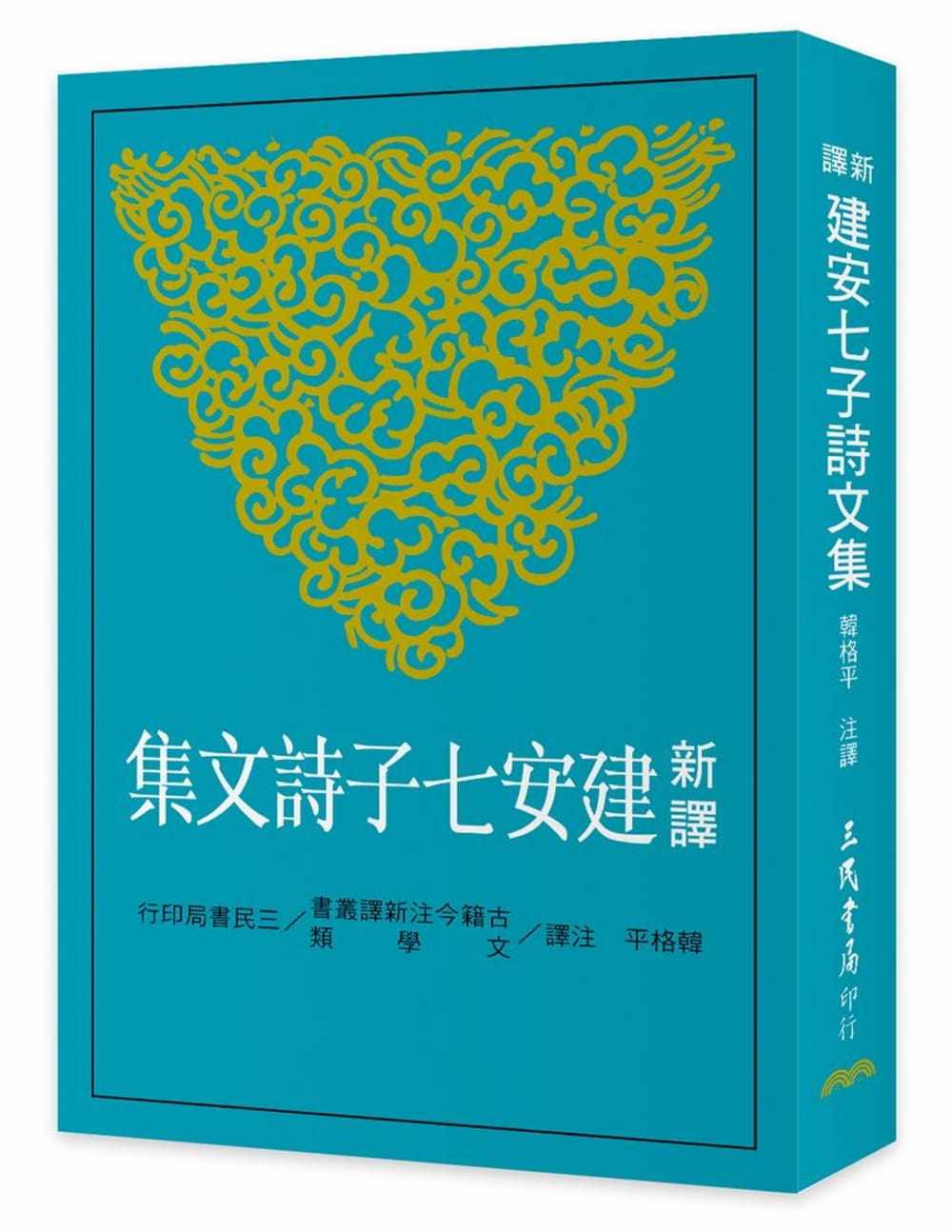 现货正版 韩格平新译建安七子诗文集三民 文学小说 原版进口书