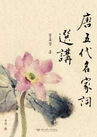 预售正版 叶嘉莹 唐五代名家词选讲 清华大学  原版进口书