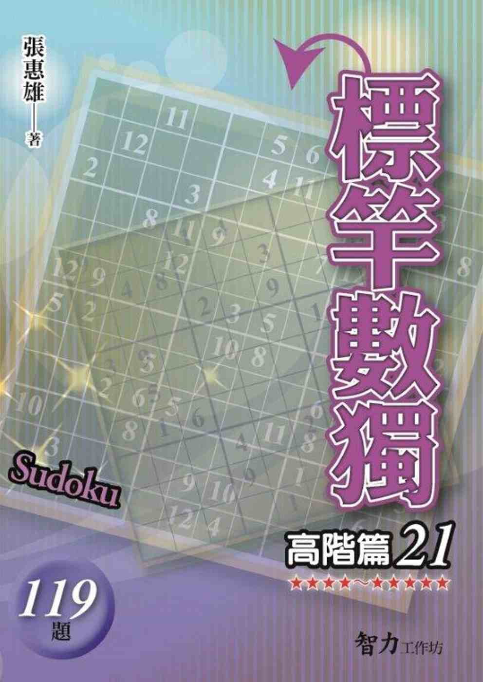 预售正版 张惠雄标竿数独:高阶篇21智力工作坊 生活风格 原版进口书