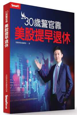 预售正版  施雅棠30岁警官靠美股提早退休Smart智富商业理财 原版进口书