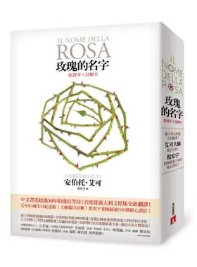 现货 玫瑰的名字 意大利文原版全新翻译 艾可大师亲自注解 港台原版 安伯托.艾可 Umberto Eco 翁贝托·埃科 台湾皇冠