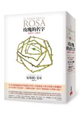 现货 玫瑰的名字 意大利文原版全新翻译 艾可大师亲自注解 港台原版 安伯托.艾可 Umberto Eco 翁贝托·埃科 台湾皇冠
