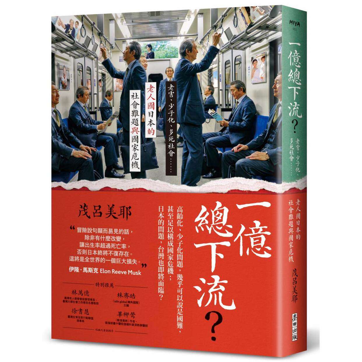 预售 一亿总下流？——老害、少子化、多死社会 老人国日本的社会难题与国家危机 麦田 茂吕美耶（Moro Miya