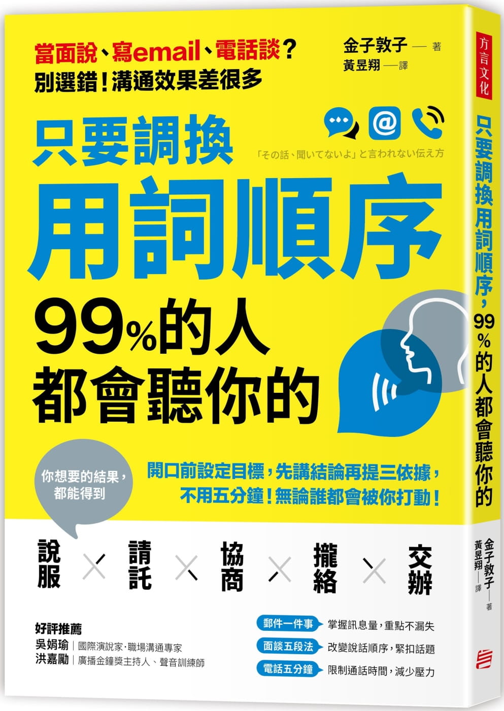 预售正版  金子敦子只要调换用词顺序 99%的人都会听你的开口前设定目标 先讲结论再提三依据 不用五分钟 无论 原版进口书