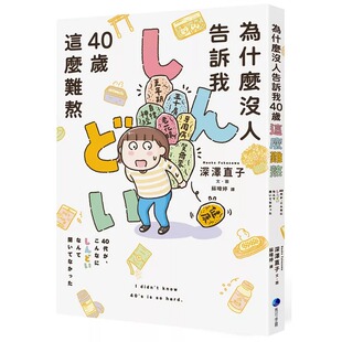 预售 为什么没人告诉我40岁这么难熬!! 马可孛罗 深泽直子 港台原版