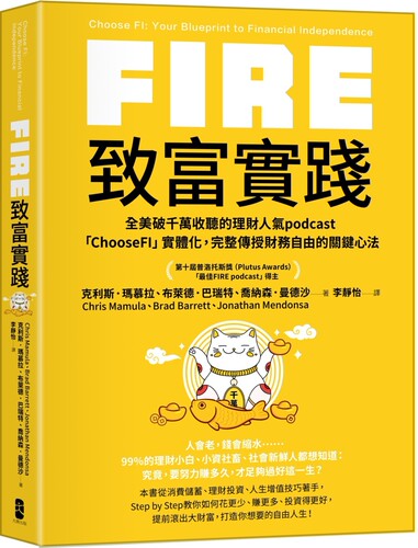 预售 FIRE．致富实践：全美破千万收听的理财人气podcast「ChooseFI」实体化，完整传授财务自由的关键心法 大牌出版 克利斯．玛慕