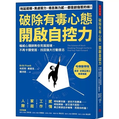 预售 布莉特-弗兰克 破除有毒心态，开启自控力：权威心理师教你克服困境，不再卡关受困，找回强大行动意志 方言文化