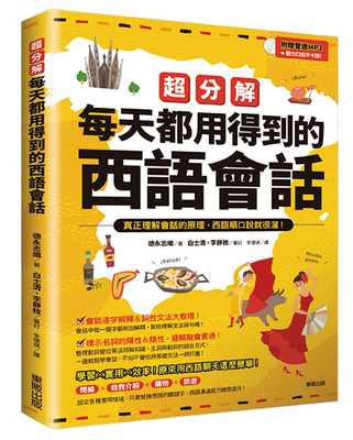 预售正版 原版进口图书 德永志织《超分解每天都用得到的西语会话(附赠双速MP3)》中国台湾东贩语言学习