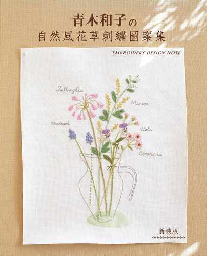 预售正版  青木和子的自然风花草刺绣图案集（新装版）16[雅书堂]  生活风格 原版进口书