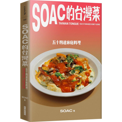 预售正版 原版进口图书SoacSoac的台湾菜：五十四道家庭料理大块文化 饮食