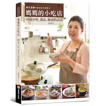 预售正版 阿芳老师手做美食全纪录妈妈的小吃店  商周出版 饮食 原版进口书
