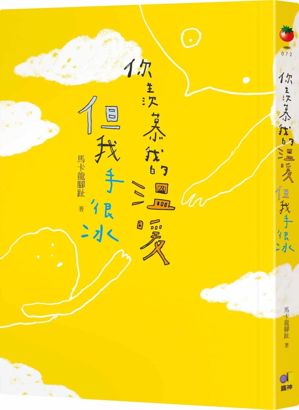 预售 马卡龙脚趾(Chi) 你羡慕我的温暖,但我手很冰 圆神