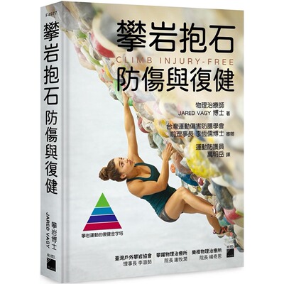预售 攀岩抱石防伤与复健 24 旗標 JARED VAGY 原版进口 各种攀岩临床治疗经验 传统攀登、运动攀登、抱石、人工攀登大岩壁攀登